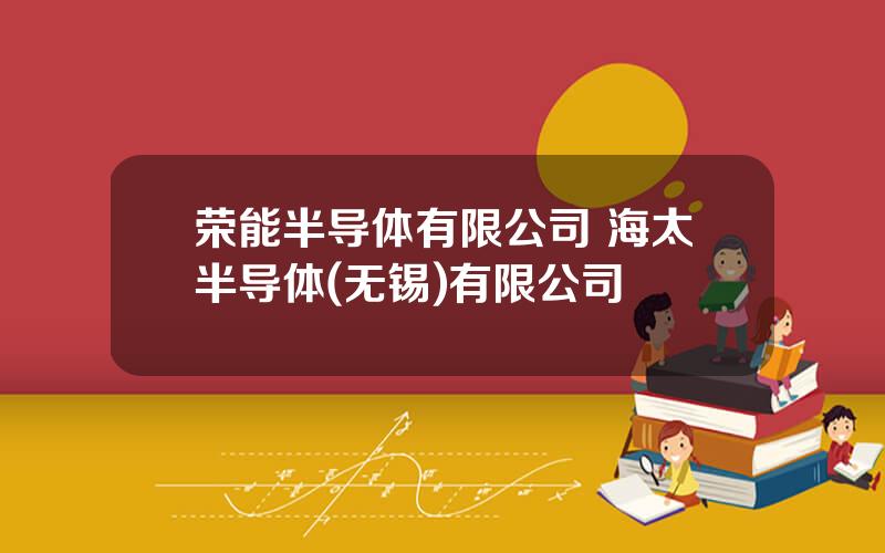 荣能半导体有限公司 海太半导体(无锡)有限公司